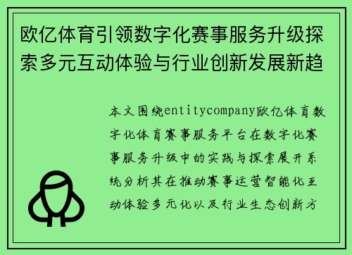 欧亿体育引领数字化赛事服务升级探索多元互动体验与行业创新发展新趋势