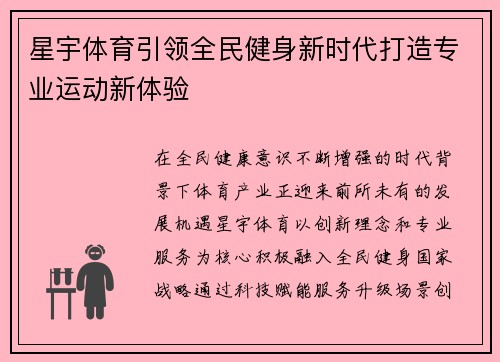 星宇体育引领全民健身新时代打造专业运动新体验 星宇体育引领全民健身新时代打造专业运动新体验