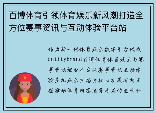 百博体育引领体育娱乐新风潮打造全方位赛事资讯与互动体验平台站 百博体育引领体育娱乐新风潮打造全方位赛事资讯与互动体验平台站