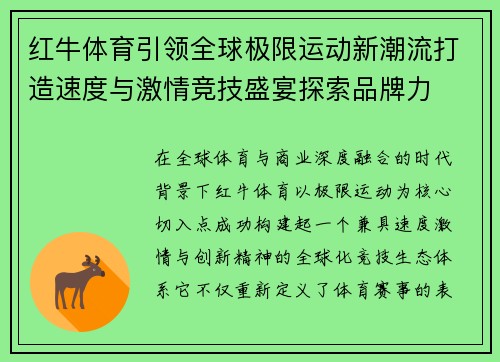 红牛体育引领全球极限运动新潮流打造速度与激情竞技盛宴探索品牌力