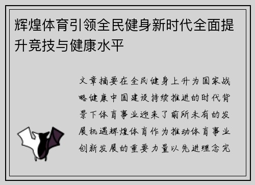 辉煌体育引领全民健身新时代全面提升竞技与健康水平 辉煌体育引领全民健身新时代全面提升竞技与健康水平