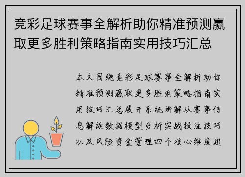 竞彩足球赛事全解析助你精准预测赢取更多胜利策略指南实用技巧汇总