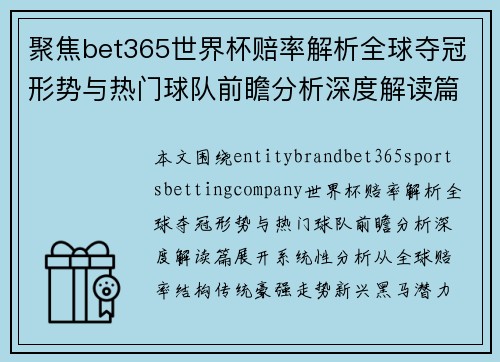 聚焦bet365世界杯赔率解析全球夺冠形势与热门球队前瞻分析深度解读篇