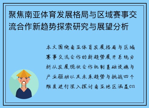 聚焦南亚体育发展格局与区域赛事交流合作新趋势探索研究与展望分析