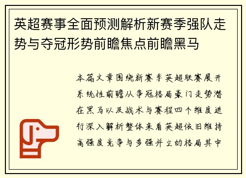 英超赛事全面预测解析新赛季强队走势与夺冠形势前瞻焦点前瞻黑马