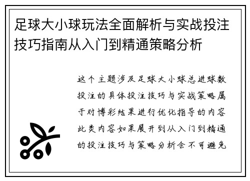 足球大小球玩法全面解析与实战投注技巧指南从入门到精通策略分析
