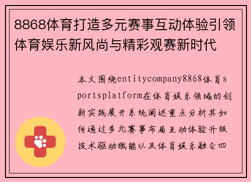 8868体育打造多元赛事互动体验引领体育娱乐新风尚与精彩观赛新时代