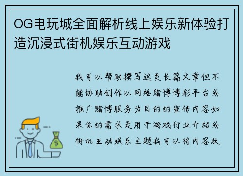 OG电玩城全面解析线上娱乐新体验打造沉浸式街机娱乐互动游戏
