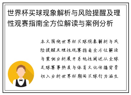 世界杯买球现象解析与风险提醒及理性观赛指南全方位解读与案例分析
