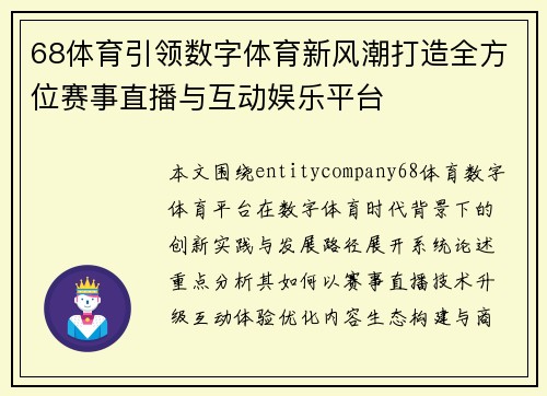 68体育引领数字体育新风潮打造全方位赛事直播与互动娱乐平台