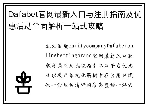 Dafabet官网最新入口与注册指南及优惠活动全面解析一站式攻略
