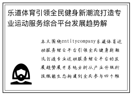 乐道体育引领全民健身新潮流打造专业运动服务综合平台发展趋势解