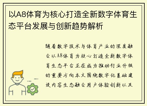 以A8体育为核心打造全新数字体育生态平台发展与创新趋势解析