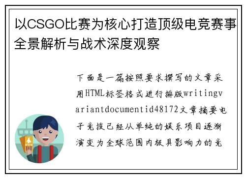 以CSGO比赛为核心打造顶级电竞赛事全景解析与战术深度观察