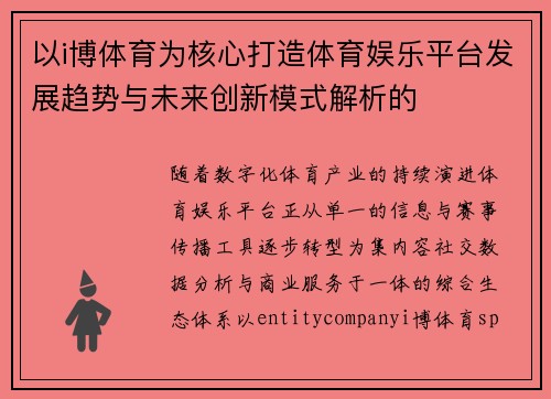以i博体育为核心打造体育娱乐平台发展趋势与未来创新模式解析的