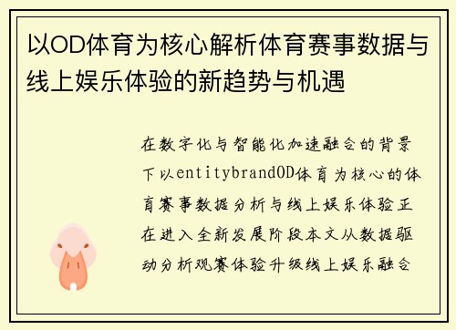 以OD体育为核心解析体育赛事数据与线上娱乐体验的新趋势与机遇