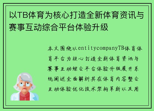 以TB体育为核心打造全新体育资讯与赛事互动综合平台体验升级