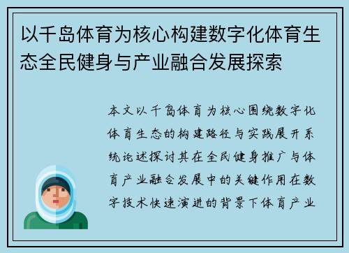 以千岛体育为核心构建数字化体育生态全民健身与产业融合发展探索