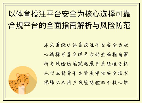 以体育投注平台安全为核心选择可靠合规平台的全面指南解析与风险防范策略