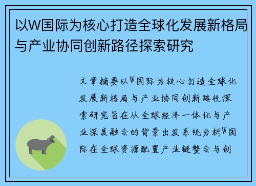 以W国际为核心打造全球化发展新格局与产业协同创新路径探索研究