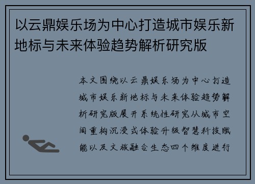 以云鼎娱乐场为中心打造城市娱乐新地标与未来体验趋势解析研究版