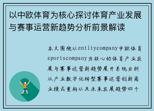 以中欧体育为核心探讨体育产业发展与赛事运营新趋势分析前景解读 以中欧体育为核心探讨体育产业发展与赛事运营新趋势分析前景解读