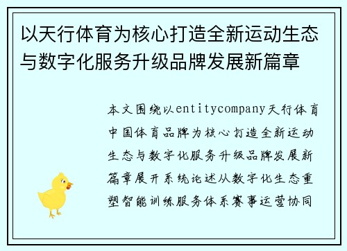 以天行体育为核心打造全新运动生态与数字化服务升级品牌发展新篇章