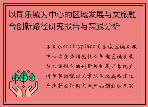 以同乐城为中心的区域发展与文旅融合创新路径研究报告与实践分析