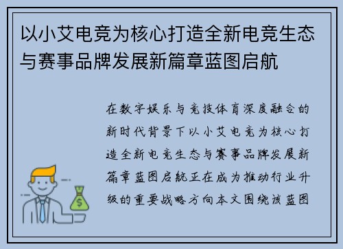 以小艾电竞为核心打造全新电竞生态与赛事品牌发展新篇章蓝图启航