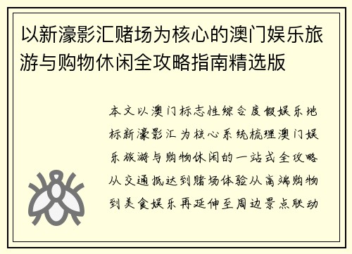 以新濠影汇赌场为核心的澳门娱乐旅游与购物休闲全攻略指南精选版