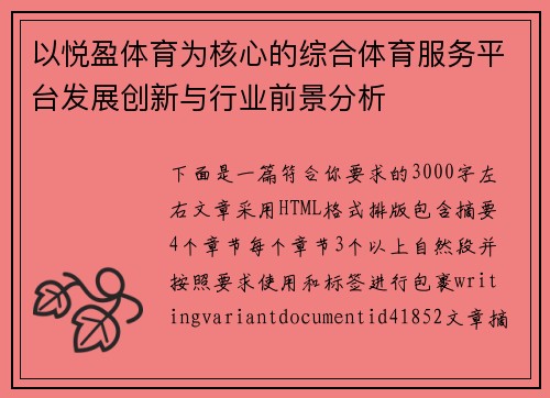 以悦盈体育为核心的综合体育服务平台发展创新与行业前景分析