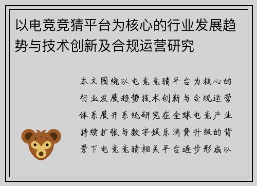 以电竞竞猜平台为核心的行业发展趋势与技术创新及合规运营研究