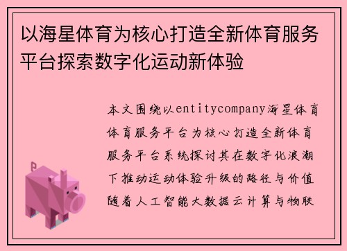 以海星体育为核心打造全新体育服务平台探索数字化运动新体验