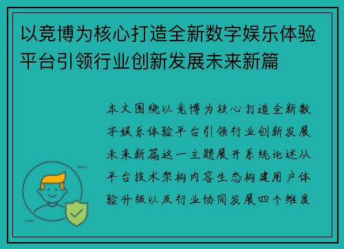 以竞博为核心打造全新数字娱乐体验平台引领行业创新发展未来新篇