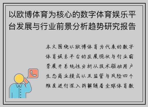 以欧博体育为核心的数字体育娱乐平台发展与行业前景分析趋势研究报告