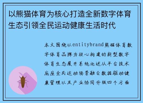 以熊猫体育为核心打造全新数字体育生态引领全民运动健康生活时代