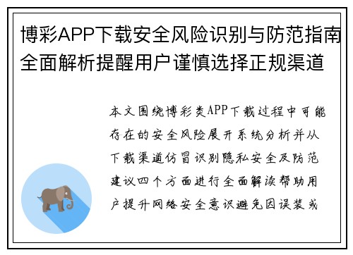 博彩APP下载安全风险识别与防范指南全面解析提醒用户谨慎选择正规渠道 博彩APP下载安全风险识别与防范指南全面解析提醒用户谨慎选择正规渠道