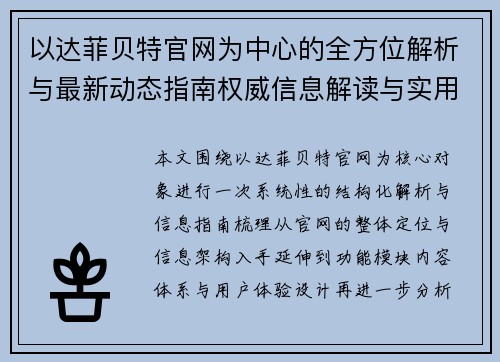 以达菲贝特官网为中心的全方位解析与最新动态指南权威信息解读与实用攻略 以达菲贝特官网为中心的全方位解析与最新动态指南权威信息解读与实用攻略