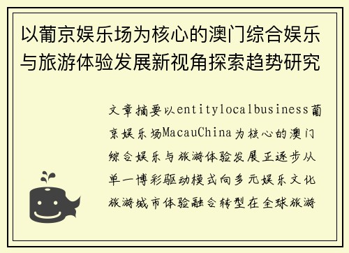 以葡京娱乐场为核心的澳门综合娱乐与旅游体验发展新视角探索趋势研究 以葡京娱乐场为核心的澳门综合娱乐与旅游体验发展新视角探索趋势研究