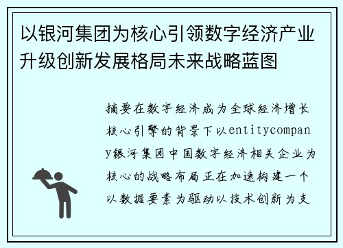 以银河集团为核心引领数字经济产业升级创新发展格局未来战略蓝图 以银河集团为核心引领数字经济产业升级创新发展格局未来战略蓝图