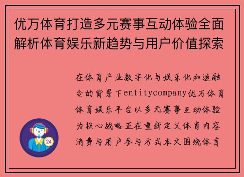 优万体育打造多元赛事互动体验全面解析体育娱乐新趋势与用户价值探索 优万体育打造多元赛事互动体验全面解析体育娱乐新趋势与用户价值探索