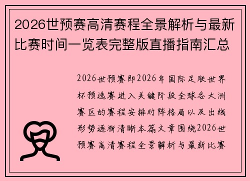 2026世预赛高清赛程全景解析与最新比赛时间一览表完整版直播指南汇总 2026世预赛高清赛程全景解析与最新比赛时间一览表完整版直播指南汇总