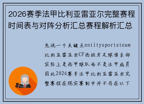 2026赛季法甲比利亚雷亚尔完整赛程时间表与对阵分析汇总赛程解析汇总