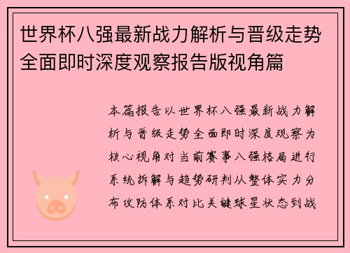 世界杯八强最新战力解析与晋级走势全面即时深度观察报告版视角篇