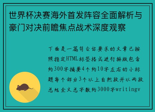 世界杯决赛海外首发阵容全面解析与豪门对决前瞻焦点战术深度观察 世界杯决赛海外首发阵容全面解析与豪门对决前瞻焦点战术深度观察
