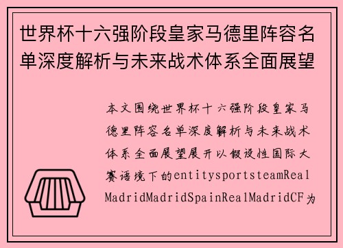世界杯十六强阶段皇家马德里阵容名单深度解析与未来战术体系全面展望 世界杯十六强阶段皇家马德里阵容名单深度解析与未来战术体系全面展望