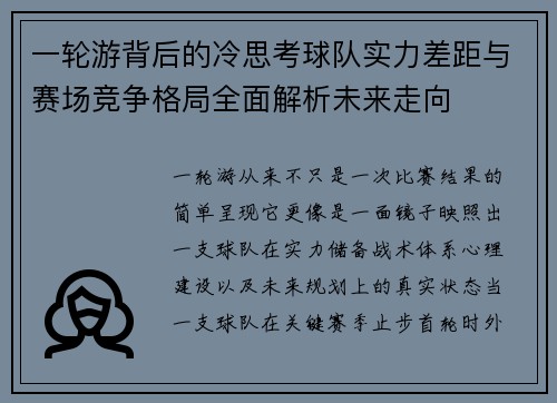 一轮游背后的冷思考球队实力差距与赛场竞争格局全面解析未来走向 一轮游背后的冷思考球队实力差距与赛场竞争格局全面解析未来走向