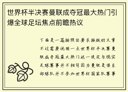 世界杯半决赛曼联成夺冠最大热门引爆全球足坛焦点前瞻热议 世界杯半决赛曼联成夺冠最大热门引爆全球足坛焦点前瞻热议