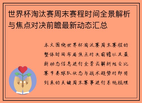 世界杯淘汰赛周末赛程时间全景解析与焦点对决前瞻最新动态汇总 世界杯淘汰赛周末赛程时间全景解析与焦点对决前瞻最新动态汇总