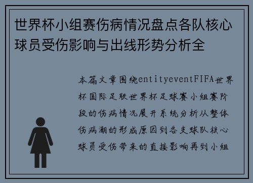 世界杯小组赛伤病情况盘点各队核心球员受伤影响与出线形势分析全 世界杯小组赛伤病情况盘点各队核心球员受伤影响与出线形势分析全